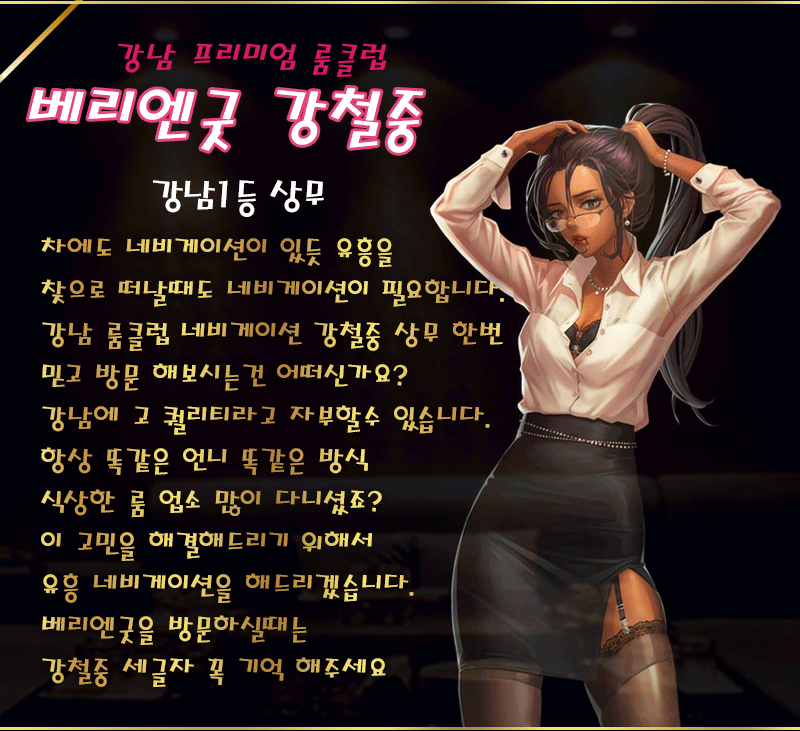 강남 풀싸롱 베리엔굿.풀싸롱.강철중 01064842560 7