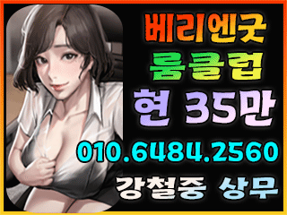 강남 풀싸롱 베리엔굿.풀싸롱.강철중 01064842560 1
